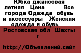 Юбка джинсовая летняя › Цена ­ 150 - Все города Одежда, обувь и аксессуары » Женская одежда и обувь   . Ростовская обл.,Шахты г.